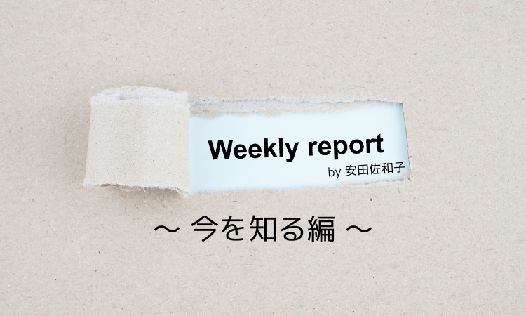 【5/8】1週間の振り返り
