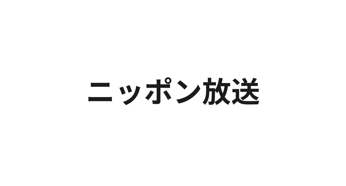 (2023/02/05)弊社代表阪根がニッポン放送ラジオ「GO presents 発見！ファーストペンギン」vol.1に出演しました