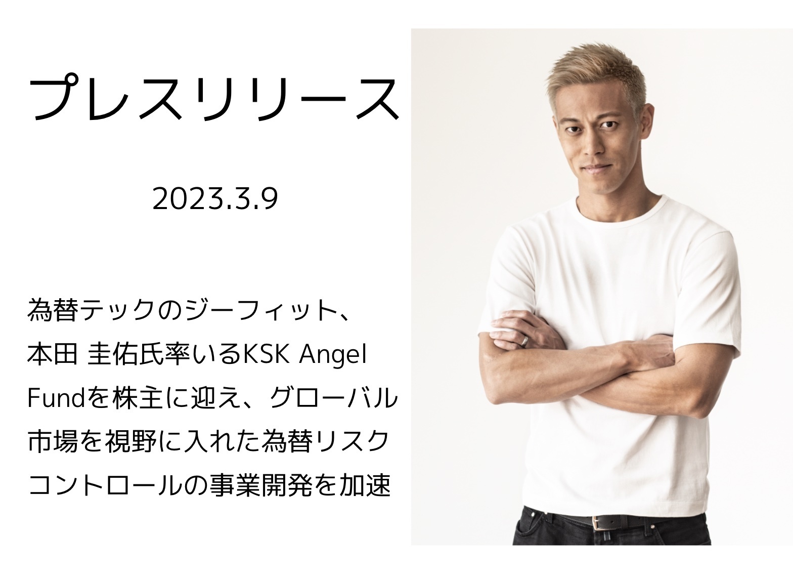 (2023/03/09)本田圭佑氏率いるKSK Angel Fundを株主に迎えました！