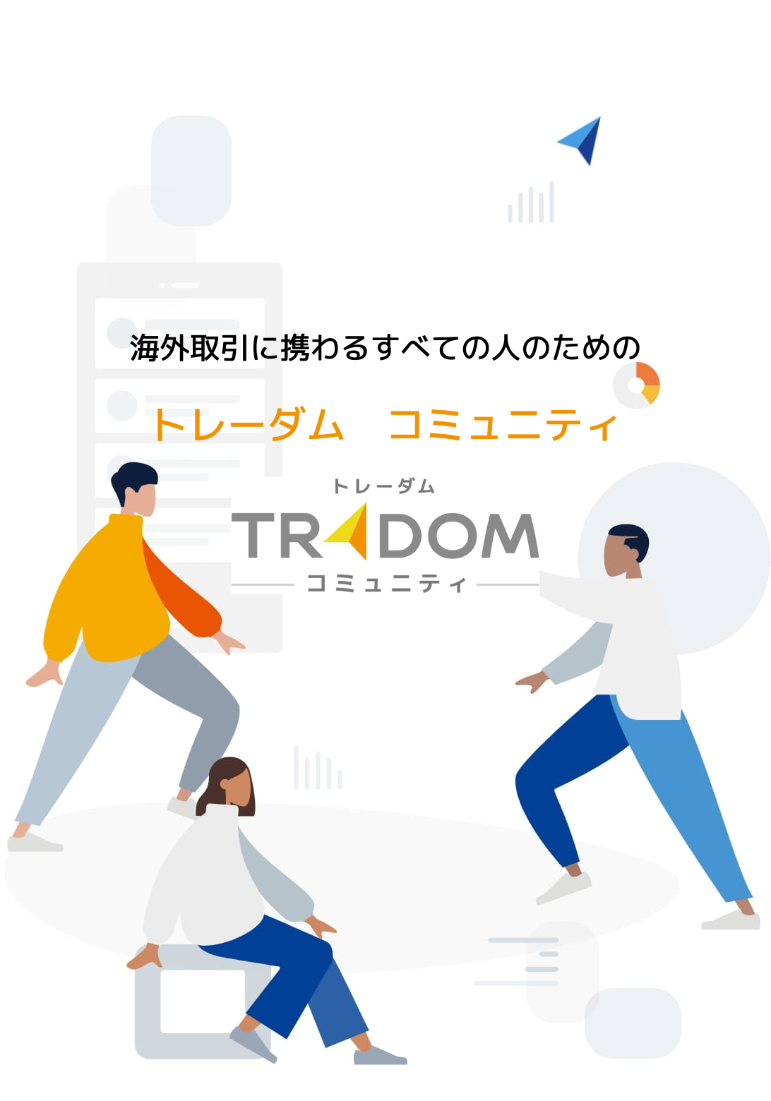 為替テックで、ビジネスを自由に