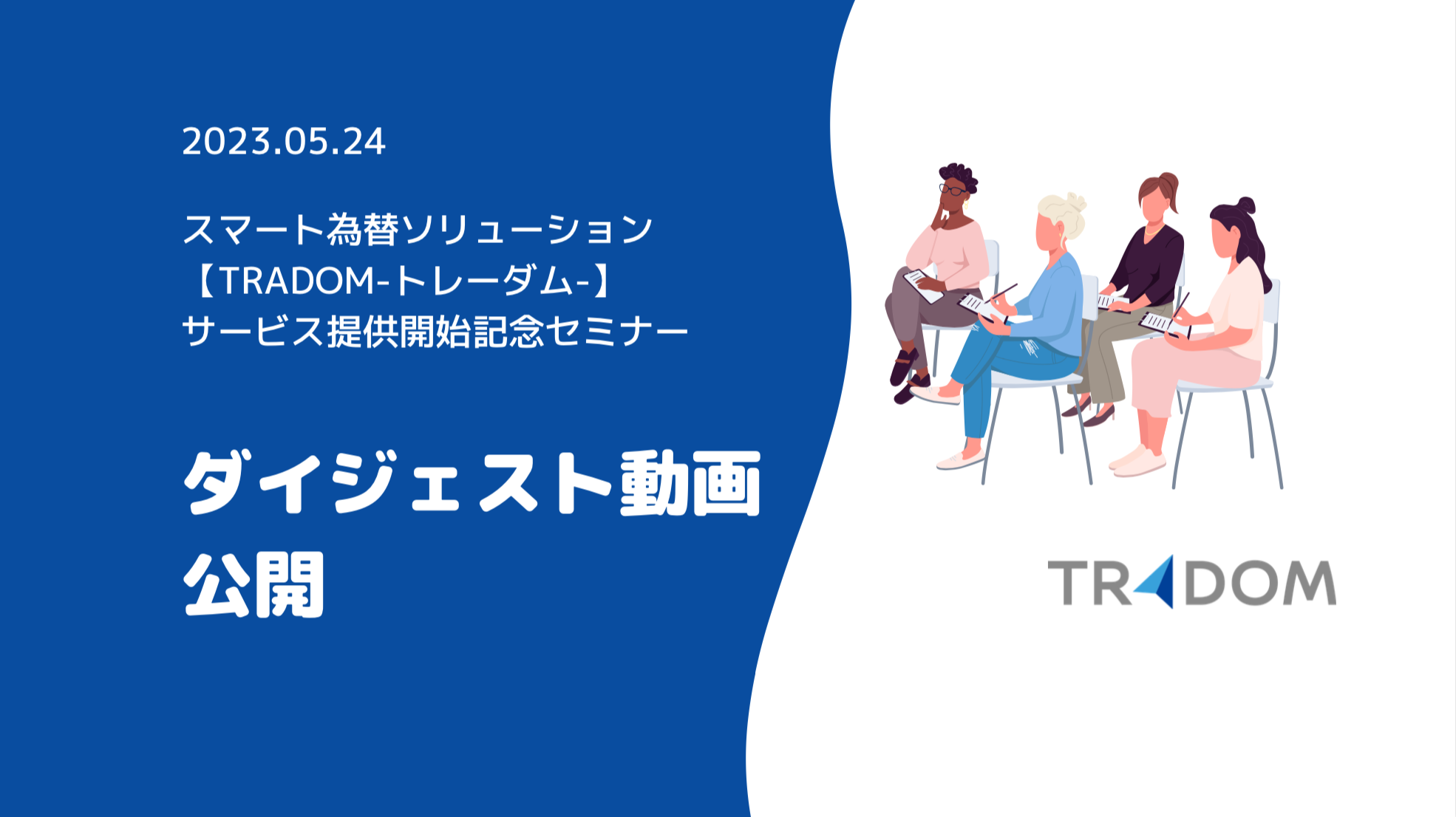 【▶️ダイジェスト動画公開】TRADOM為替ソリューションローンチイベント