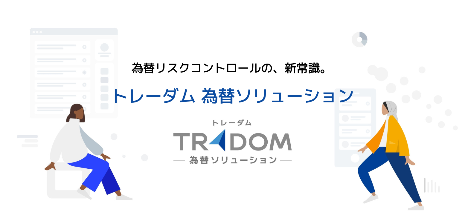 (2023/07/12) 為替リスクコントロールのトレーダム、輸出企業も対象に機能拡充