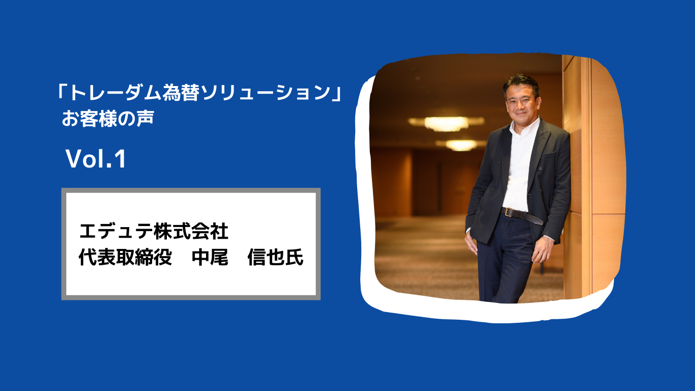 【エデュテ株式会社様】トレーダムの導入で月に一回為替と向き合えるように