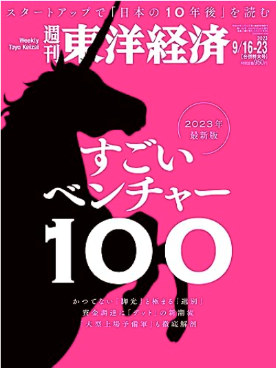 (2023/09/18) 弊社代表阪根が『週刊東洋経済』「すごいベンチャー100」に掲載されました
