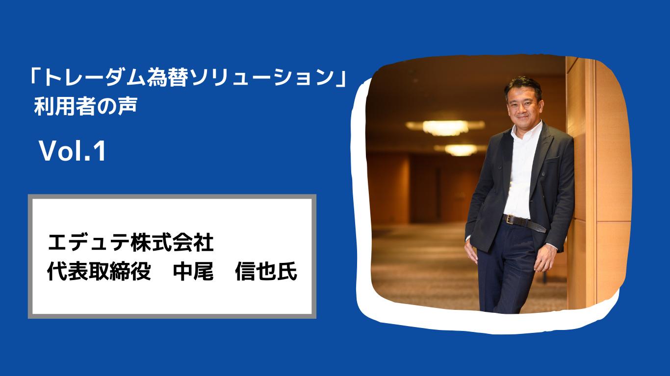 利用者の声 Vol.1 – エデュテ株式会社 – トレーダムの導入で月に一回為替と向き合えるように