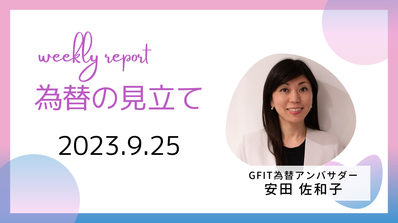 ＜安田佐和子の為替の見立て＞ドル円振り返り＆今後2週間の見立て（2023.9.25）