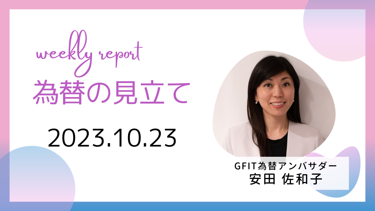 ＜安田佐和子の為替の見立て＞ドル円振り返り＆今後2週間の見立て（2023.10.23）