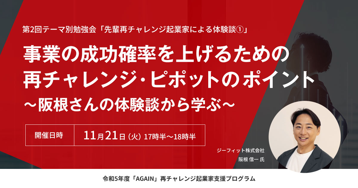 (2023/11/21)弊社代表阪根が、令和5年度「AGAIN」再チャレンジ起業家支援プログラムに登壇いたします