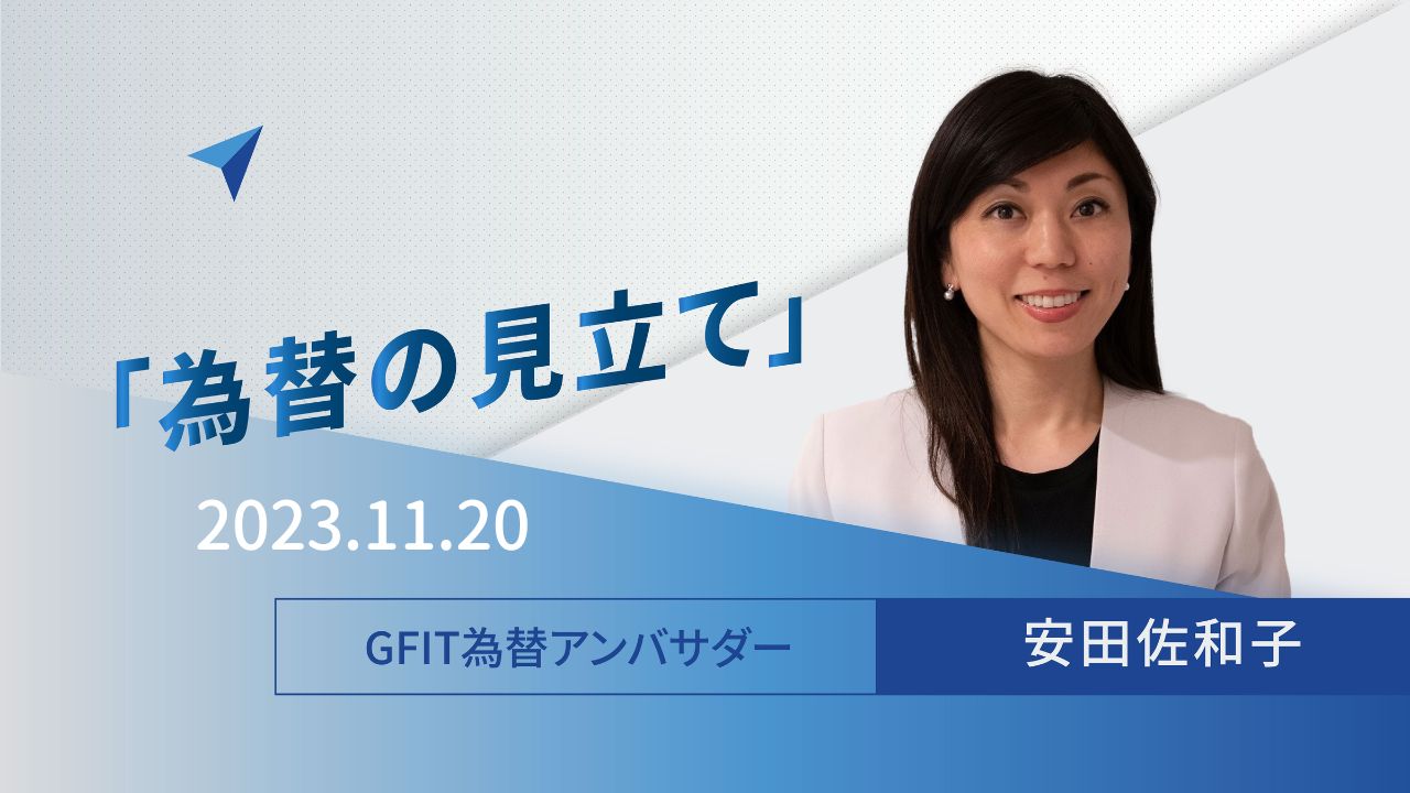 ＜安田佐和子の為替の見立て＞ドル円振り返り＆今後2週間の見立て（2023.11.20）