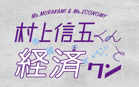(2023/12/09)弊社代表阪根が、文化放送「村上信五くんと経済クン」に出演いたします