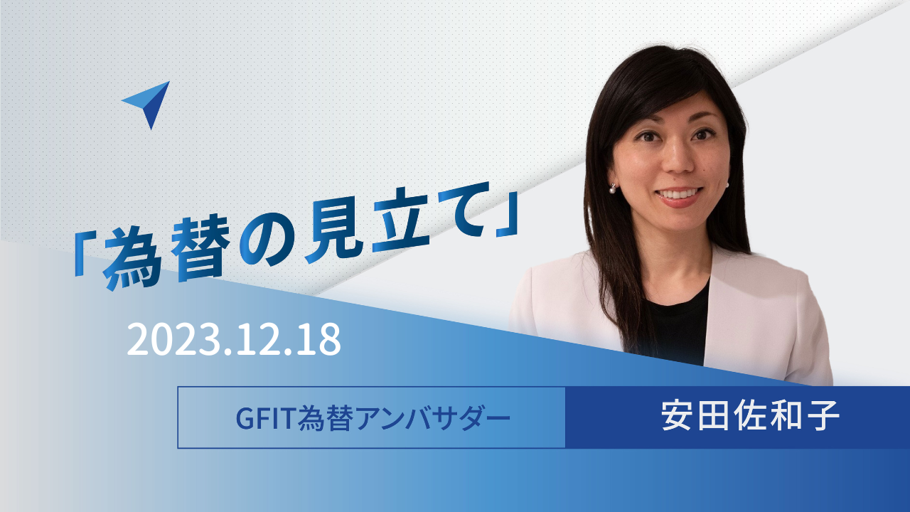 ＜安田佐和子の為替の見立て＞ドル円振り返り＆今後2週間の見立て（2023.12.18）