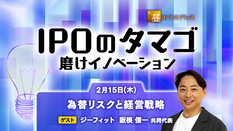 (2024/02/15) 弊社代表阪根が「昼エクスプレス」内～ IPOのタマゴ〜磨けイノベーションに生出演いたします