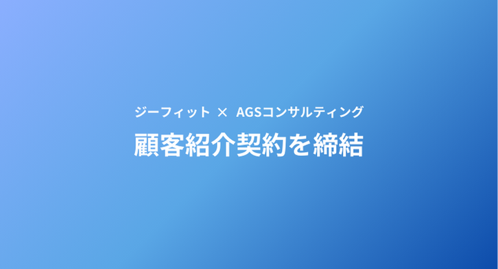 (2024/03/14)ジーフィット、AGSコンサルティングと顧客紹介契約を締結