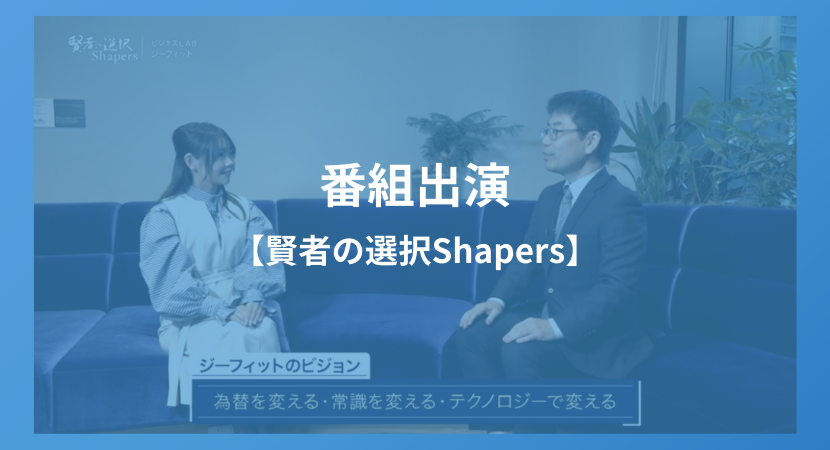 (2024/03/10)番組【賢者の選択Shapers】のコーナー「ビジネスLAB」にて弊社を取り上げていただきました