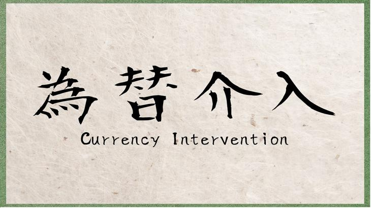 介入にも限界があることを知らないといけない