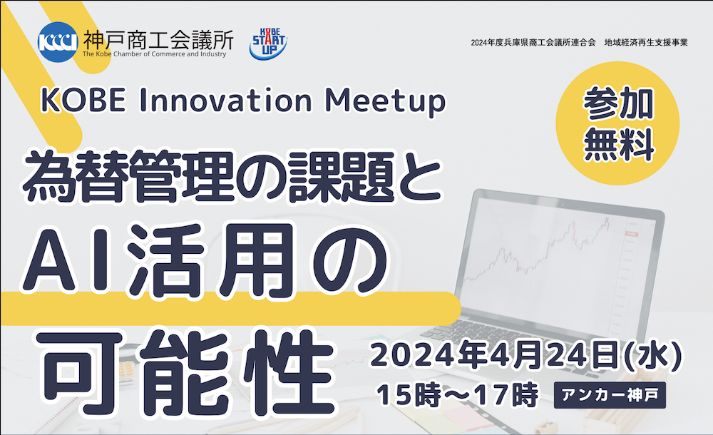 (2024/04/24)弊社代表阪根が、神戸商工会議所主催「KOBE Innovation Meetup」に登壇いたしました