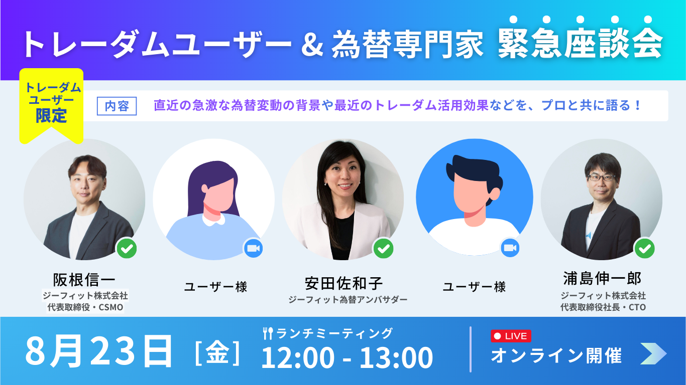 『トレーダムユーザー＆ジーフィット為替専門家 緊急座談会』を開催しました！！