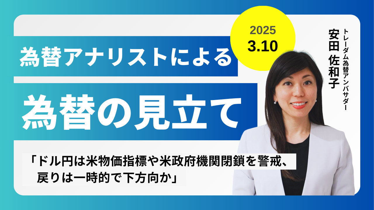 ＜安田佐和子の為替の見立て＞ドル円振り返り＆今後2週間の見立て（2025.3.10）