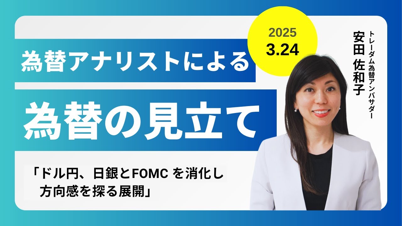 ＜安田佐和子の為替の見立て＞ドル円振り返り＆今後2週間の見立て（2025.3.24）