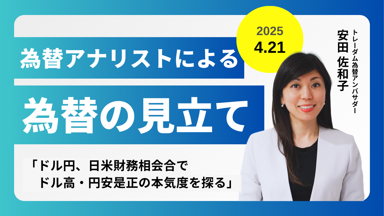 ＜安田佐和子の為替の見立て＞ドル円振り返り＆今後2週間の見立て（2025.4.21）