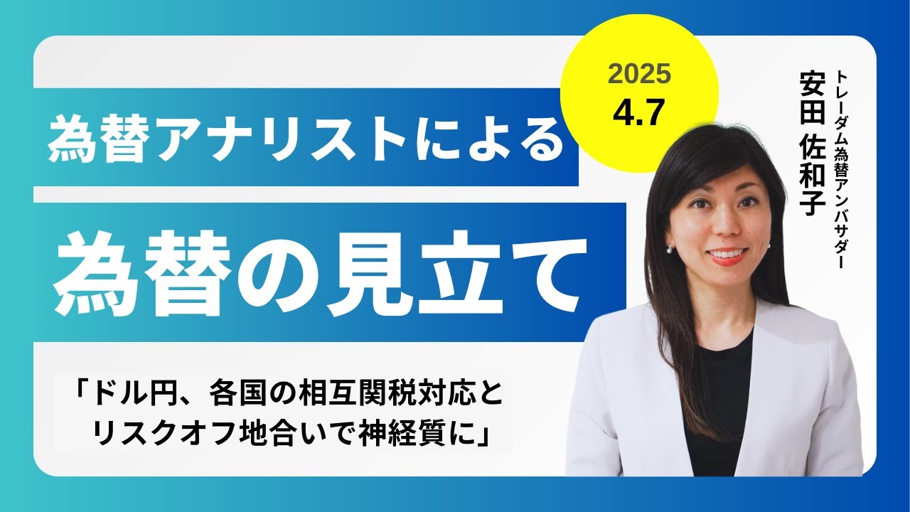 ＜安田佐和子の為替の見立て＞ドル円振り返り＆今後2週間の見立て（2025.4.7）