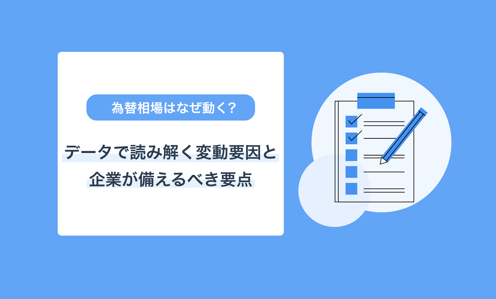 為替相場はなぜ動く？データで読み解く変動要因と企業が備えるべき要点 - 海外取引に携わるすべての企業のためのAI為替リスク管理システム【トレーダム】