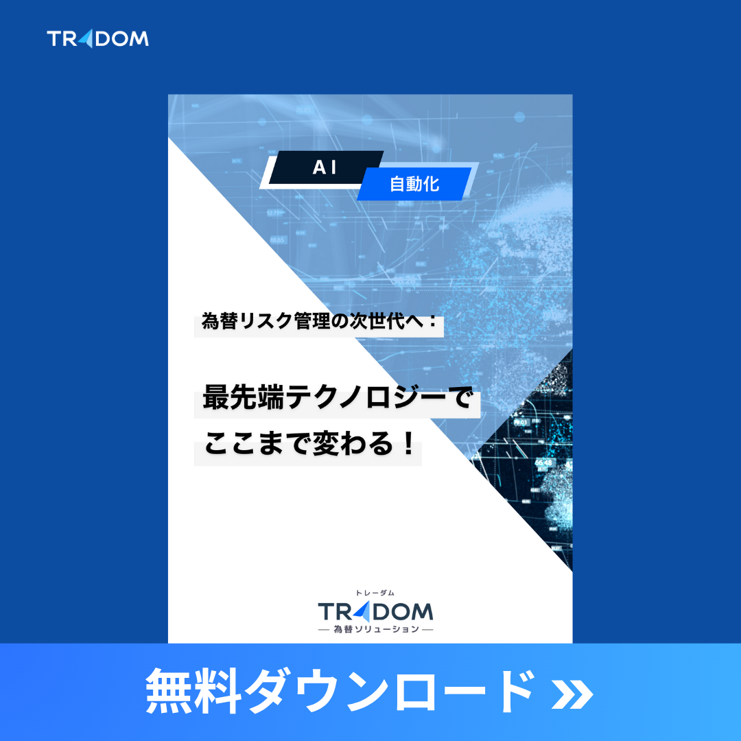 AI・自動化】為替リスク管理の次世代へ：最先端テクノロジーでここまで変わる！ - 海外取引に携わるすべての企業のためのAI為替 リスク管理システム【トレーダム】