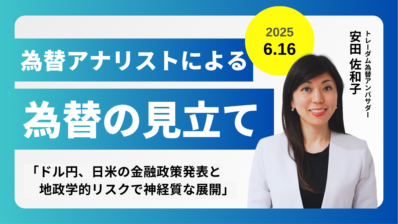 ＜安田佐和子の為替の見立て＞ドル円振り返り＆今後2週間の見立て（2025.06.16） -  海外取引に携わるすべての企業のためのAI為替リスク管理システム【トレーダム】