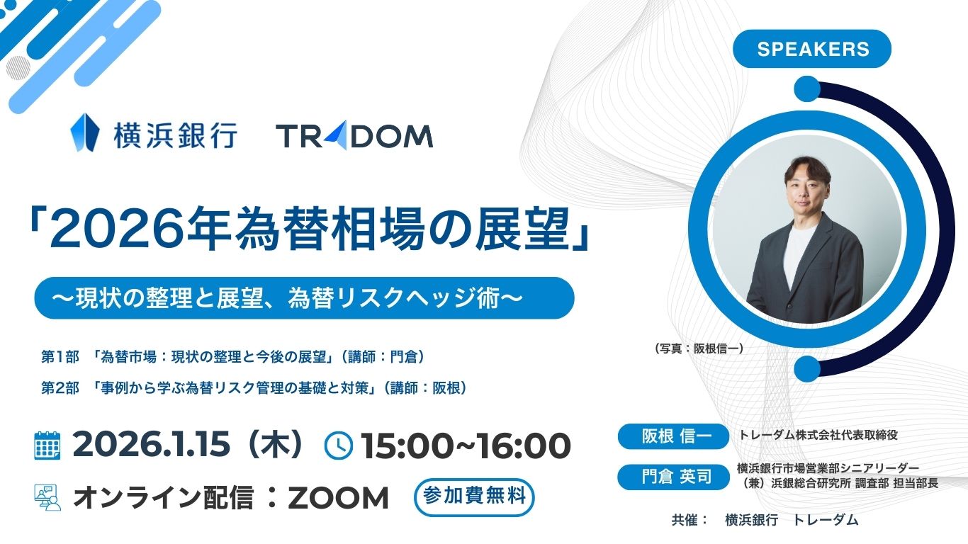 イベント・セミナー情報 - 海外取引に携わるすべての企業のためのAI為替リスク管理システム【トレーダム】